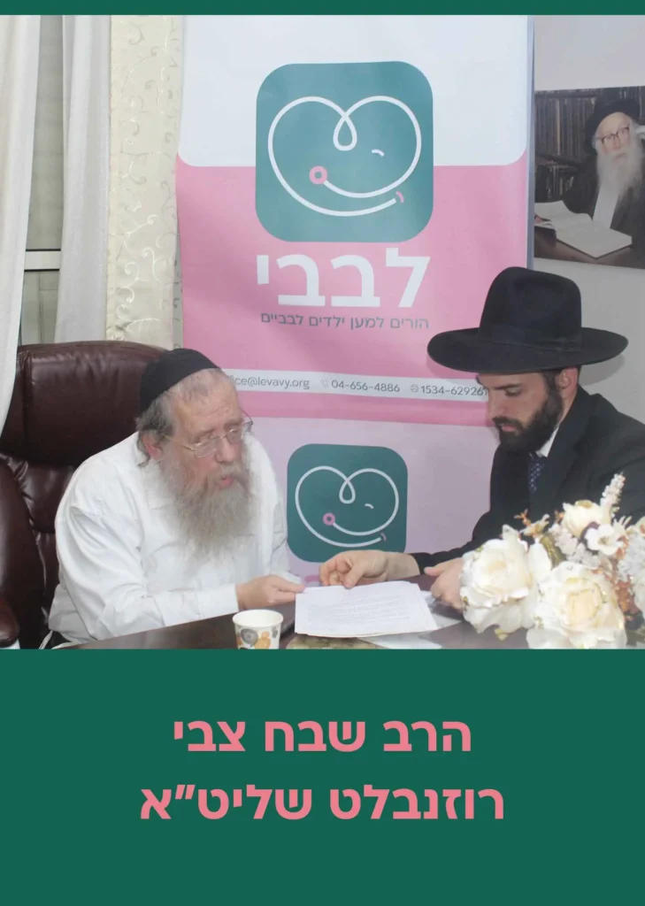 הרב רוזנבלט