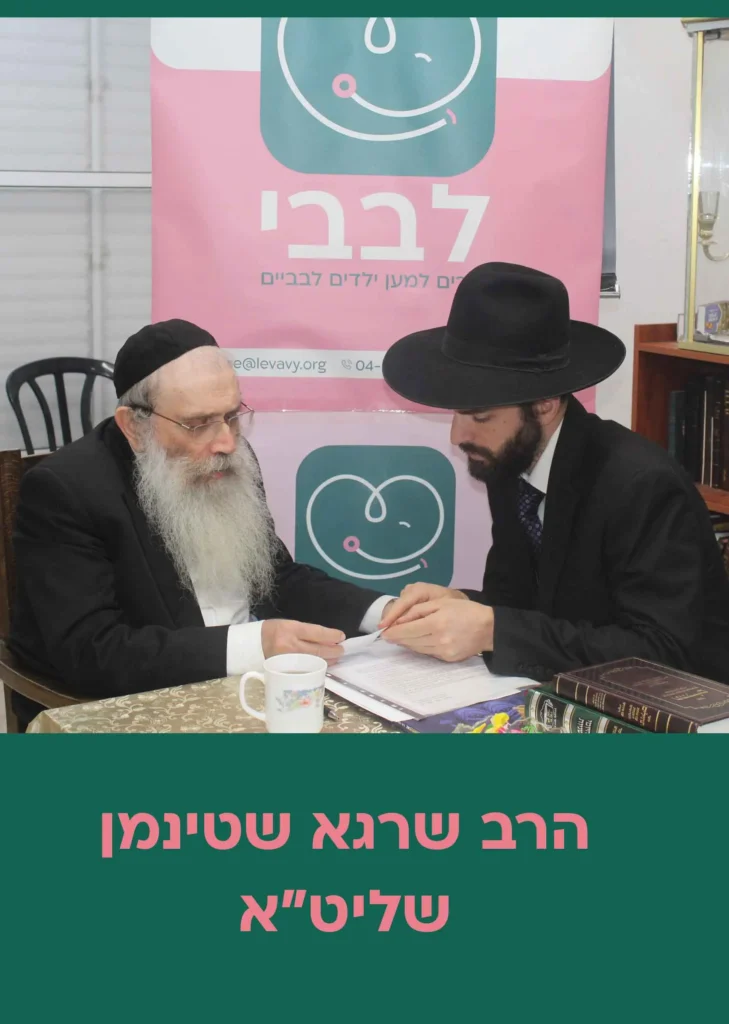 הרב-שטינמן